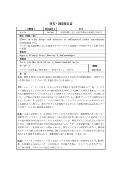 ランダム化比較試験における自己申告のアルコール摂取量への研究