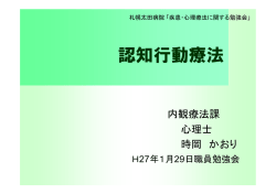 認知行動療法