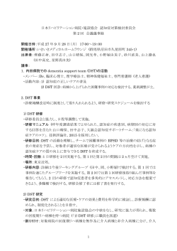 日本リハビリテーション病院・施設協会 認知症対策検討委員会 第 2 回