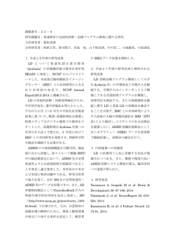 課題番号：25－6 研究課題名：発達障害の包括的診断・治療プログラム