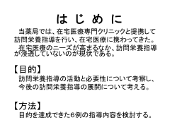 訪問栄養指導の活動報告と今後の課題