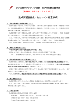 助成要望書作成にあたっての留意事項