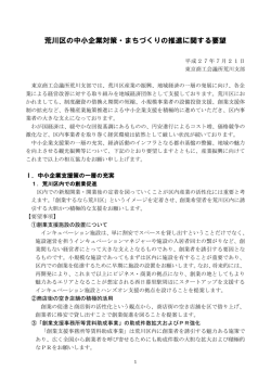 荒川区の中小企業対策・まちづくりの推進に関する要望