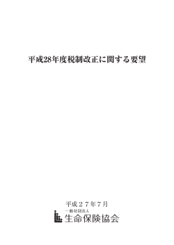 要望書 - 生命保険協会