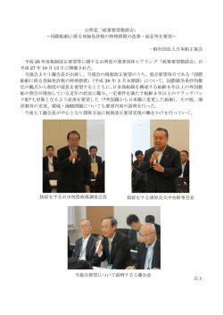 公明党「政策要望懇談会」 ～国際船舶に係る登録免許税