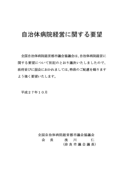 要望書 - 全国市議会議長会