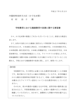 学校教育における健康教育の改善に関する要望書