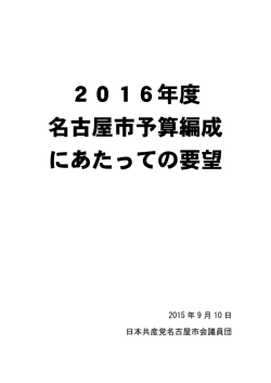 要望書 - 日本共産党名古屋市会議員団
