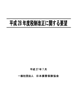 平成28年度税制改正に関する要望 - 日本損害保険協会 | SONPO