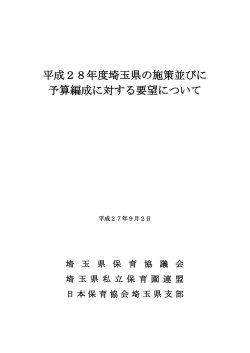要望提出資料② - 埼玉県私立保育園連盟