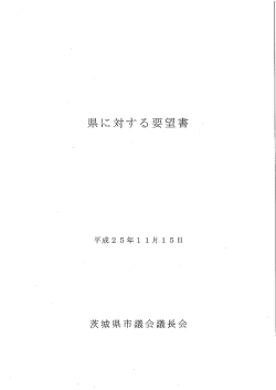 県に対する要望書（PDF形式）