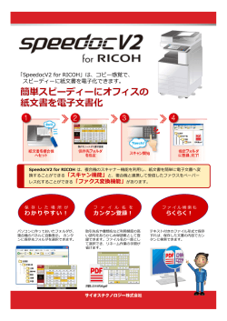 「SpeedocV2 for RICOH」は、コピー感覚で