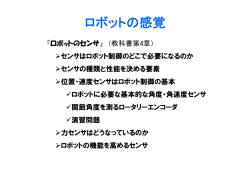 ロボットの感覚