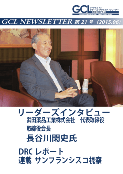 リーダーズインタビュー 長谷川閑史氏 - 東京大学 ソーシャルICT