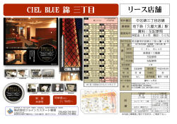 CIEL BLUE 錦 三丁目