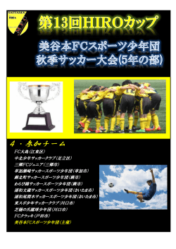 美谷本HIROカップ - 蕨北町サッカースポーツ少年団