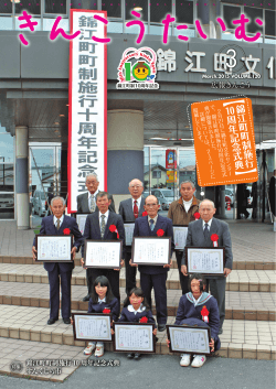 錦 江 町 町 制 施 行 10周 年 記 念 式 典