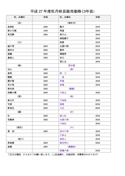 平成27年度牡丹秋苗販売価格（3年苗）リスト（PDF：117KB）