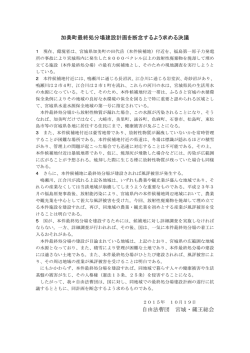 加美町最終処分場建設計画を断念するよう求める決議 自由法曹団 宮城