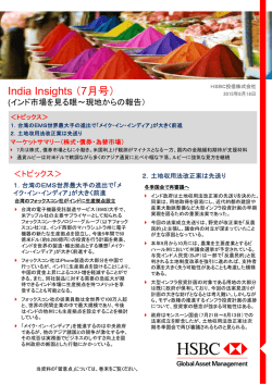 India Insights （7月号） - HSBC Global Asset Management