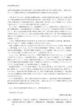 意見書案第 20 号 辺野古新基地建設に係る翁長知事の公有