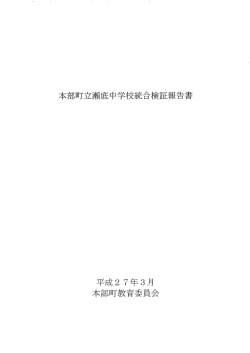 本部町立瀬底中学校統合検証報告書