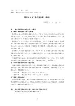 破産法157条の報告書（概要） - 株式会社パートナー・クオリティースタッフ