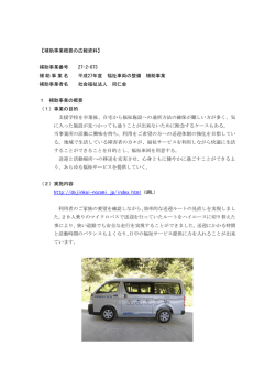補助事業概要の広報資料 - 社会福祉法人 同仁会