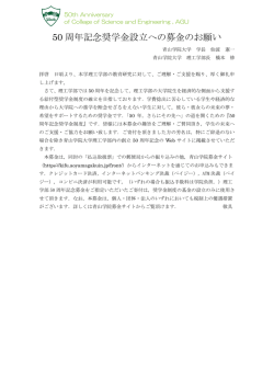 50 周年記念奨学金設立への募金のお願い