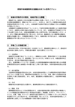 西海市地域農業再生協議会水田フル活用ビジョン 1 地域の作物作付の