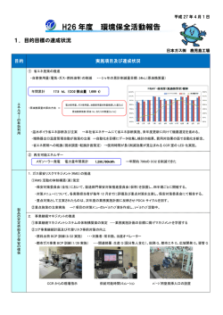 H26 年度 環境保全活動報告