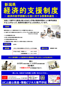 新潟県 - JJC 上越公務員・情報ビジネス専門学校