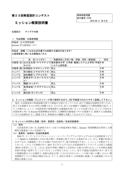 ミッション概要説明書 - 衛星設計コンテスト