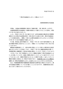 平成27年4月1日 「厚生年金基金のしおり」の廃止について 兵庫県病院