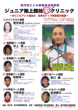 ジュニア陸上競技夢クリニック