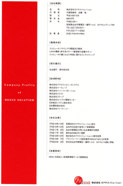 ー 【会社概要】 - 株式会社 ネクサスソリューション