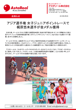 スポンサーチーム梶原選手がアジア選手権で金メダル獲得