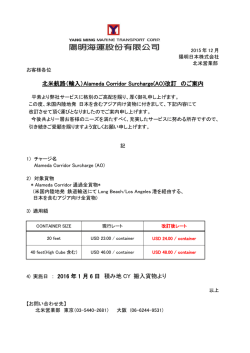 北米航路（輸入）Alameda Corridor Surcharge(AO)改訂 の