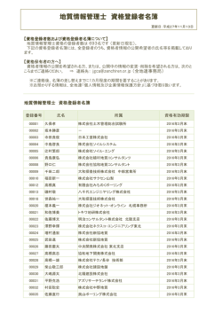 地質情報管理士 資格登録者名簿