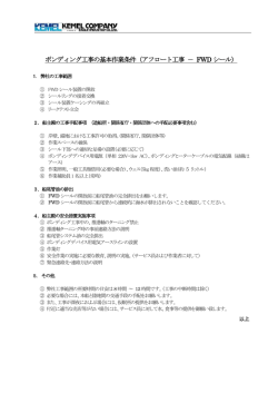 ボンディング工事の基本作業条件（アフロート工事 － FWD シール）