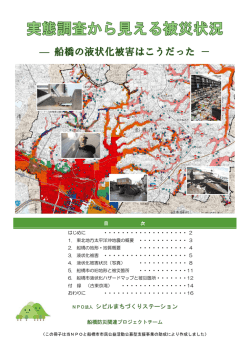 ― 船橋の液状化被害はこうだった －