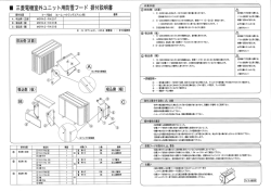 三菱電機室外ユニッ ト用防雪フー ド 据付説明書