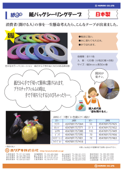 【新商品】紙バッグシーリングテープ №700