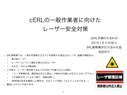 cERLの一般作業者に向けた レーザー安全対策（本田）