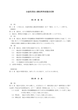 公益社団法人競走馬育成協会定款