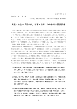 児童・生徒の「君が代」学習・指導にかかわる公開質問書