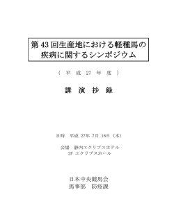 2015年 - 軽種馬防疫協議会
