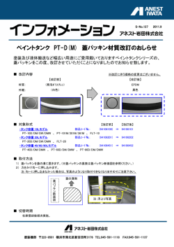 ペイントタンク PT-D(M) 蓋パッキン材質改訂のおしらせ