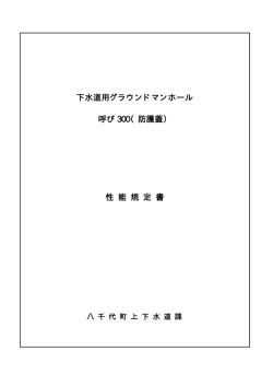 下水道用グラウンドマンホール 呼び 300（防護蓋） 性 能 規 定 書