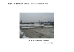 鹿島港工事進捗状況のお知らせ 4/1 蓋ブロック転置完了60個目